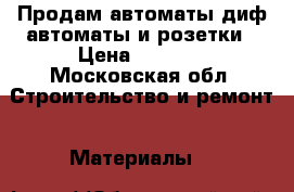 Продам автоматы,диф автоматы и розетки › Цена ­ 6 000 - Московская обл. Строительство и ремонт » Материалы   